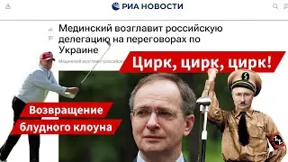 Как превратить переговоры в цирк? Элементарно, Ватсон. Зовите Мединского