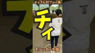 [Molkky Player Directory]A collection of Chii's best plays! (lol)