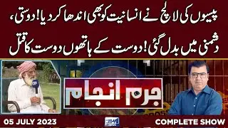 Juram Anjam With Mujahid Shaikh | 05 July 2023 | Lahore News HD