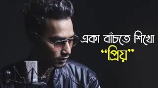 একা বাঁচতে শিখো 