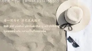 A-Lin – Yue Ya Wan 月牙湾 (Thai Sub/PINYIN)  แปลเนื้อเพลงจีนเป็นไทย