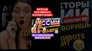 ВЕСЁЛЫЕ РАЗГОВОРЫ С КОЛЛЕКТОРАМИ 2022 , ЧЕ У ТЕБЯ ПРОТЕЗЫ ВЫПАЛИ 😂 #коллекторы #микрозаймы