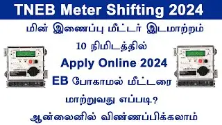 TNEB Meter Board Shifting  service shifting online apply 2024 IN TAMIL EB meter shifting online 2024