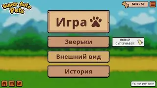 Еженедельный пак в Super Auto Pets! Начало.
