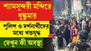 Shyamasundari Kali Temple | শ্যামসুন্দরী মন্দিরে ধুন্ধুমা/র, পুলিশ ও দর্শনার্থীদের  মধ্যে খন্ডযু/দ্ধ