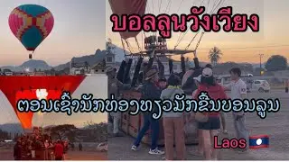 ￼ บอลลูนวังเวียงหลายคนชอบมาขึ้นตอนเช้า/￼Vang Vieng Hot Air Balloon 
