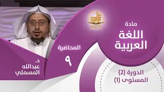أقسام الفعل من حيث (الزمن) - المحاضرة 9 - اللغة العربية - المستوى الأول 2 - د. عبدالله مسملي