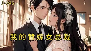 下山履行婚约，却被大小姐嫌弃，万万没想到二小姐却愿替姐嫁夫……《我的替嫁女总裁》1~245#热血#漫畫#都市