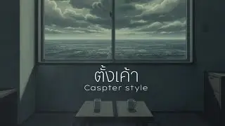 ตั้งเค้า- Capster style [Official Music]