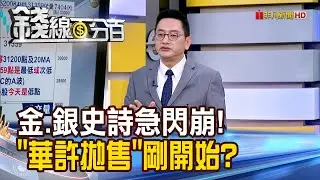 《金.銀史詩急閃崩! 