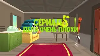 Сериал дела очень плохи 5 серия деревня
