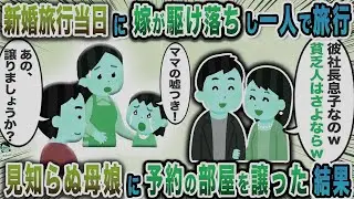 新婚旅行当日に嫁が駆け落ちし一人で旅行→見知らぬ母娘に予約の部屋を譲った結果【スカッと】【伝説のスレ】