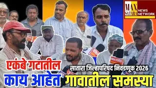 सातारा जिल्हापरिषद निवडणूक रणधुमाळी- एकंबे गटातील गावात नागरिकांनी वाचला समस्यांचा पाडा.#zpelecction