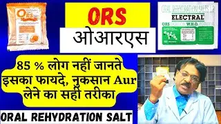 Ors Powder | ORS (Oral Rehydration Salt)| Ors Ke Fayde | Ors Kaise Banaye | Electral Ke Fayde |Cipla