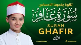 سورة غافر | ثبات المؤمنين أمام طغيان الكافرين | بصوت عبد الله شعبان Surah Ghafir Full