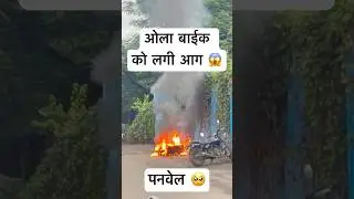 #ola bike burning #panvel #olaelectric #fire #electricvehicle