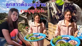 Ep08:งานบุญกินง๋ะ ลูกสาวต้องอยู่บ้าน ออกไปทางไหนไม่ได้ตามประเพณีเ￼ผ่ามังกอง