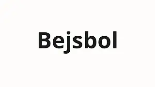 How to pronounce Bejsbol | Бейсбол (Baseball in Russian)