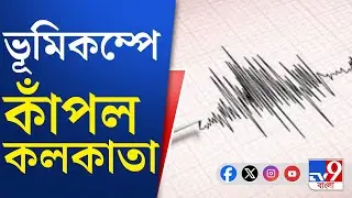 Kolkata Earthquake News: মায়ানমারের ভূমিকম্পে কাঁপল কলকাতা | TV9 Bangla