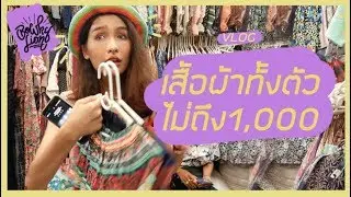 พาช็อปเสื้อผ้ามือสองสไตล์โบกี้ Vlog | BOWKYLION