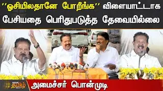 ''ஓசியிலதானே போறீங்கனு'' விளையாட்டாக பேசியதை  பெரிதுபடுத்த தேவையில்லை |  K. Ponmudy  | DMK