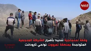 وقفة احتجاجية لساكنة منطقة تمرووت نواحي تارودانت تنديدا بأضرار الشركة المنجمية المتواجدة بالمنطقة