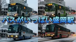 バスがいっぱい盛岡駅　キュービックも健在