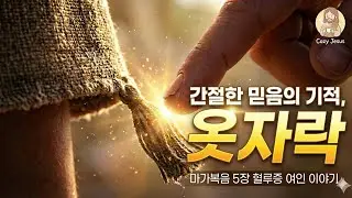 [CCM] 옷자락 - 간절한 믿음이 만든 기적 (마가복음 5장 혈루증 여인 이야기)