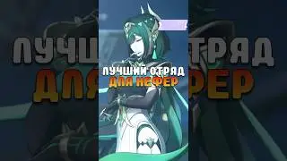 ЛУЧШИЙ ОТРЯД ДЛЯ НЕФЕР Genshin Impact #genshinimpact #геншин #геншинимпакт