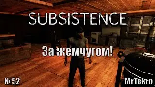 Subsistence (Часть 52! Вперед за жемчугом!)