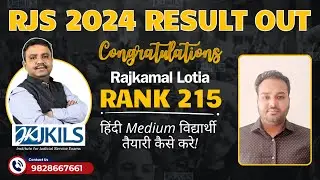 हिंदी Medium विद्यार्थी RJS की तैयारी कैसे करे! Rajkamal Lotia Secures Rank 215 in RJS 2024