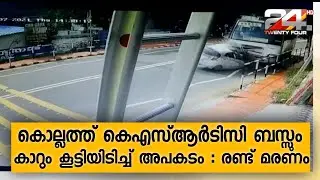 കൊല്ലത്ത് കെഎസ്ആർടിസി ബസ്സും കാറും കൂട്ടിയിടിച്ച് അപകടം : രണ്ട് മരണം