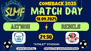 ЛЕГИОН - REBELS (1/4 Серебряного кубка COMEBACK SLMF 2025)