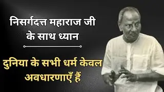 निसर्गदत्त महाराज जी के साथ ध्यान | Nisargdatt Maharaj | Spiritual Spirit 