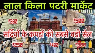 Lal Quala Sunday Patri market | Winter Collection Lal Quala market Delhi| cheapest Breaded Clothes 