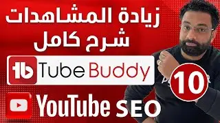 زيادة المشاهدات والمشتركين لقناة اليوتيوب بإستخدام اداه Tubebuddy | كورس سيو اليوتيوب المحاضرة 10