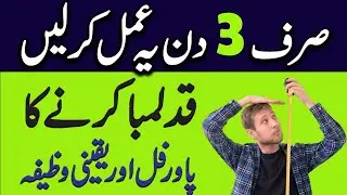Height badhane ka wazifa - Qad barhane ka wazifa - Qad lamba karne ka wazifa