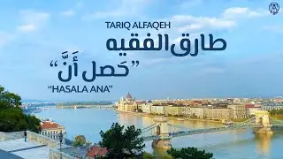 Tariq Alfaqeh - Hasala Anna / طارق الفقيه - حًصل أَنَّ (Official Video)