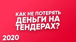 Как не ПОТЕРЯТЬ ДЕНЬГИ на ТЕНДЕРАХ в 2020 году? Госзакупки. Тендеры в грузоперевозках.