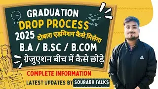 Graduation बीच में कैसे छोड़े जानिए 😊/ Graduation Drop Process 2025 / दोबारा एडमिशन कैसे मिलेगा