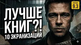 Топ-10 Лучших Экранизаций в истории: От 