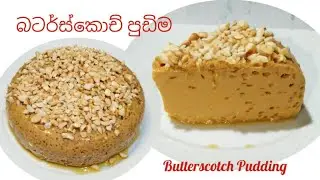 ටින් කිරි⁣ නැතුව ලිපේ හදන බටර්ස්කොච් පුඩිම | Butterscotch pudding recipe in sinhala 