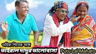 ওহিরা গিতের সঙ্গে || ভাইরাল দাদুর ভালোবাসা || Putu Lal Mahato || বুড়া কে দেখে বুড়ির প্রেম কাদনা