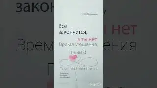 Время утешения. Глава 8. 8️⃣Памятка - подорожник #audiobook #listen #reading #books #foryou #fyp