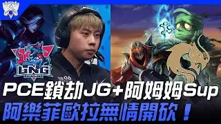 LNG vs PCE(大洋洲) 放大絕！PCE鎖劫JG+阿姆姆Sup  阿樂菲歐拉無情開砍！| 入圍賽Bo1 | 2021 S11世界賽精華 Highlights
