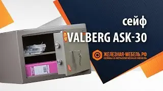 Сейф 1 класса Valberg ASK КАРАТ-30 &ndash; обзор от Железная-мебель.рф