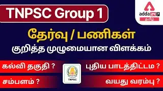 TNPSC Group 1 Exam Details In Tamil | TNPSC Group 1 Preparation Tips, Syllabus, Exam Pattern 2022