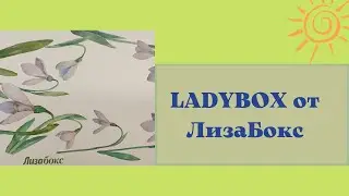 Классный Весенний LadyBox от ЛизаБокс + Должок)