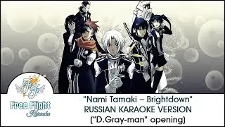 [Free Flight RUSSIAN KARAOKE] Tamaki Nami &mdash; Brightdown off vocal (D.Gray-man OP2)