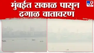Mumbai Weather Update | थंडी गायब, मुंबईत सकाळ पासून ढगाळ वातावरण | tv9 marathi